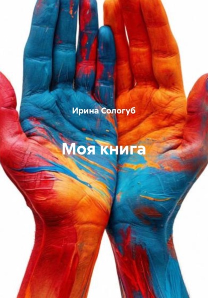 Моя книга