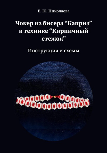 Чокер из бисера "Каприз" в технике "Кирпичный стежок"