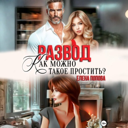 Развод. Как можно такое простить?