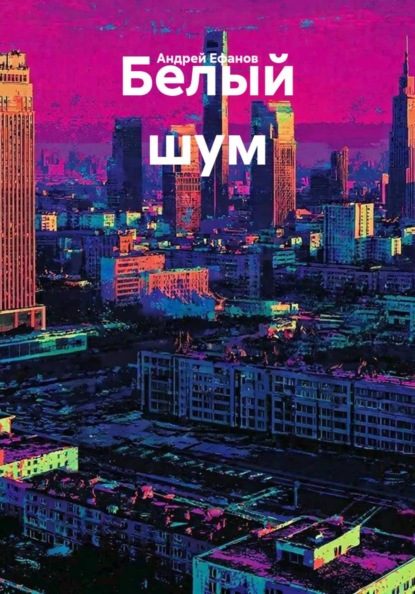 Белый шум
