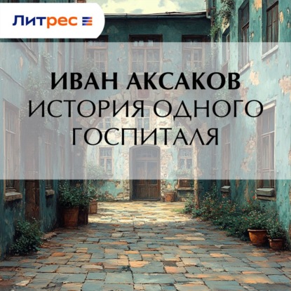 История одного госпиталя