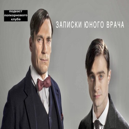 Записки юного врача (2012) - Попкорновый клуб