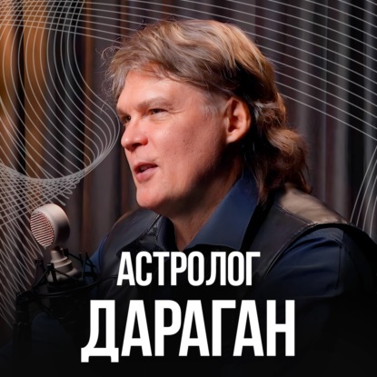 NEW! ШОКИРУЮЩИЙ ПРОГНОЗ АПРЕЛЬ 2026!!! Астролог Константин Дараган про РОССИИЮ и МИР