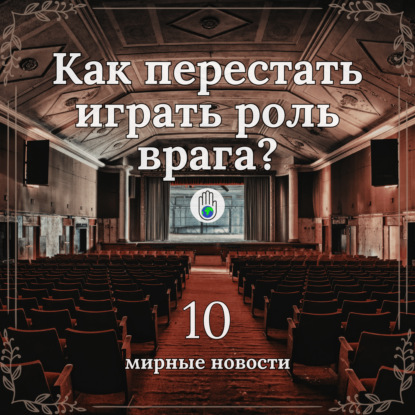 Мирные новости №10 (27.03.26) | Как перестать играть роль врага?