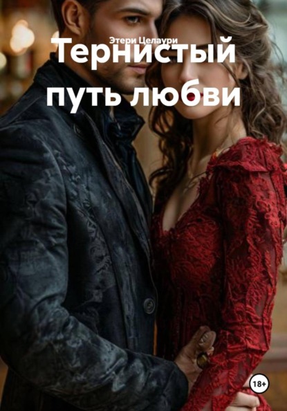 Тернистый путь любви