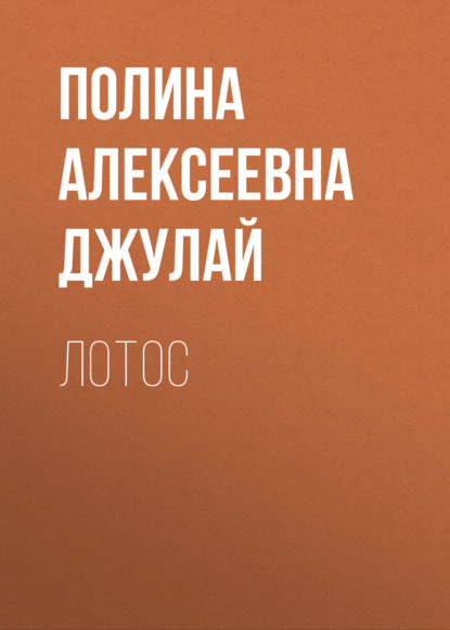 Алексеевна Полина Джулай: Лотос
