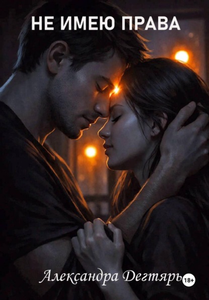 Не Имею Права