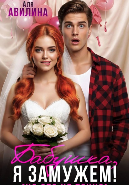 Бабушка, я замужем (но это не точно)