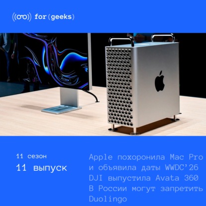 Даты WWDC’26 × Apple похоронила Mac Pro × DJI выпустила Avata 360 × В России могут запретить Duolingo