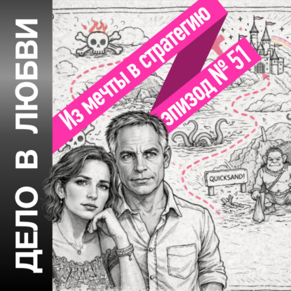 Из мечты в стратегию