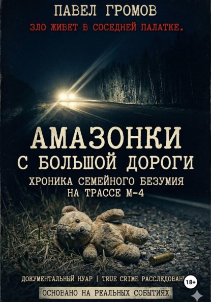 «Амазонки» с большой дороги: Хроника семейного безумия на трассе М-4