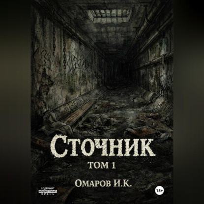 Обложка аудиокниги «Сточник»
