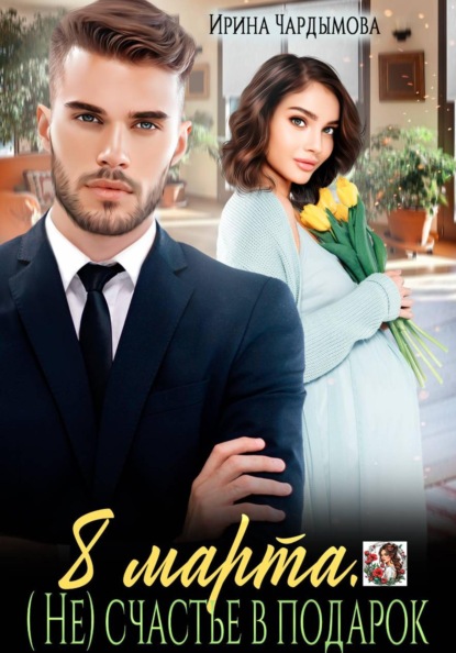 8 марта. (Не) счастье в подарок