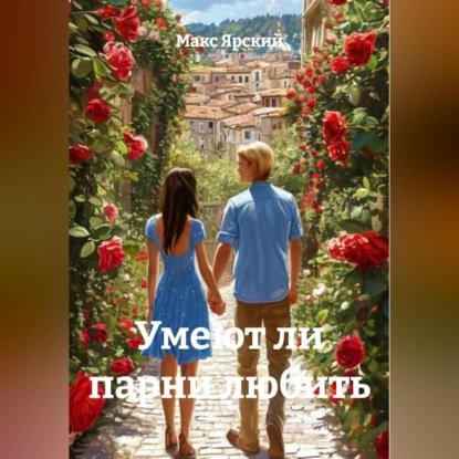 Умеют ли парни любить