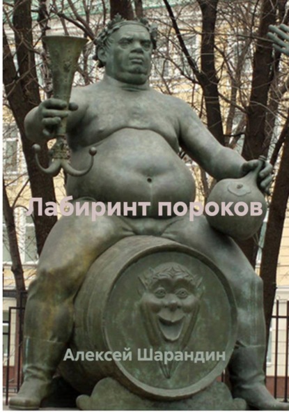 Лабиринт пороков