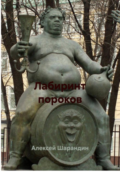 Лабиринт пороков