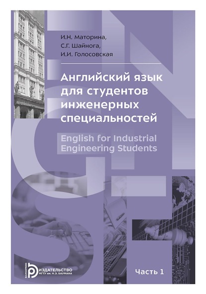 Н. И. Маторина: Английский язык для студентов инженерных специальностей. В 2-х частях. Часть 1