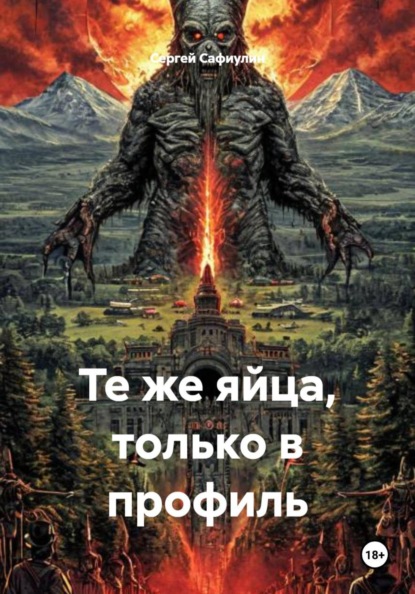 Те же яйца, только в профиль