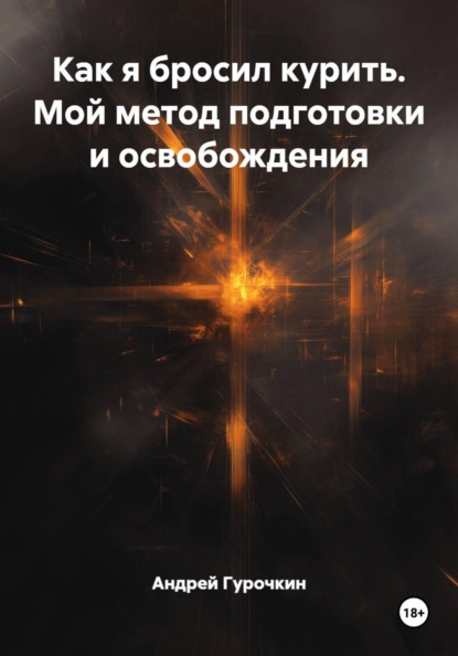 Как я бросил курить. Мой метод подготовки и освобождения