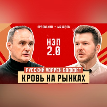 Русский Уоррен Баффет: кровь на рынках | Максим Орловский