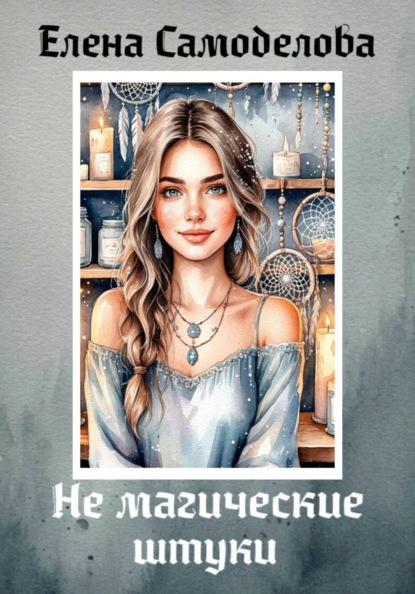 Не магические штуки