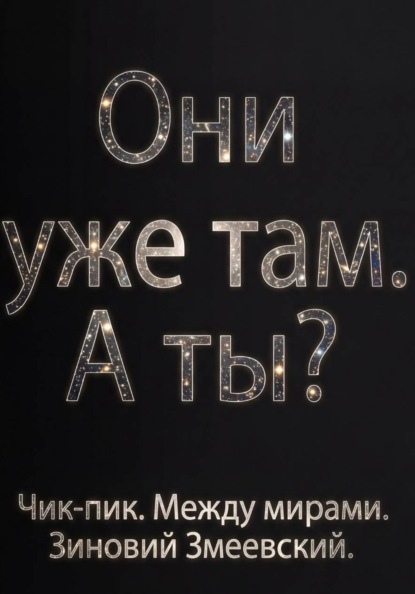 Чик-пик. Между мирами