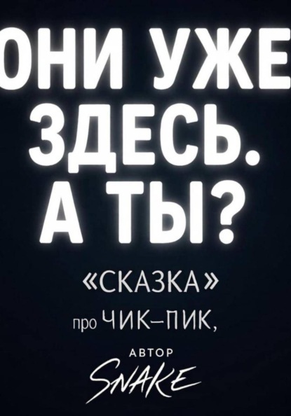 "Сказка" про "чик-пик"