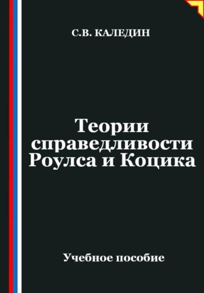 Теории справедливости Роулса и Коцика
