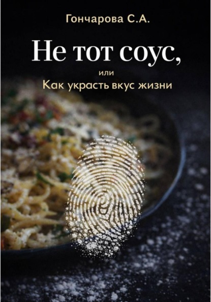 Не тот соус, или Как украсть вкус жизни