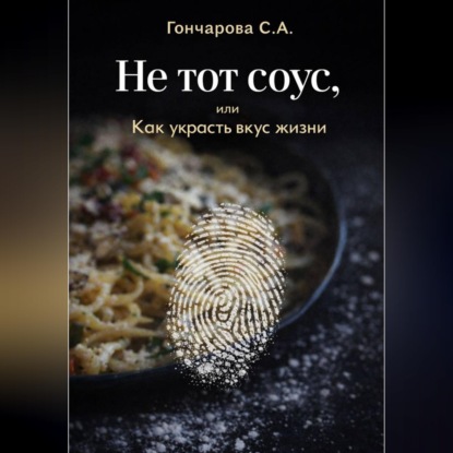 Не тот соус, или Как украсть вкус жизни