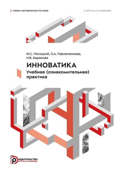 Инноватика. Учебная (ознакомительная) практика