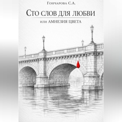Сто слов для любви, или Амнезия цвета