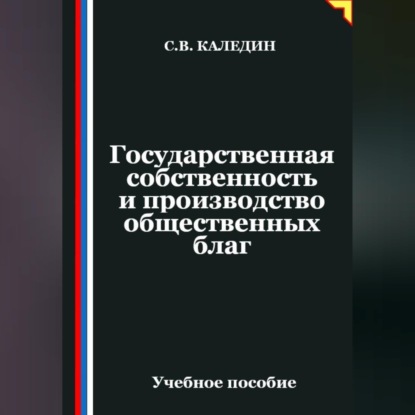 Государственная собственность и производство общественных благ