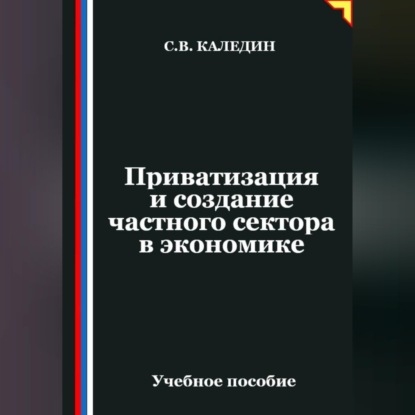 Обложка аудиокниги «Приватизация и создание частного сектора в экономике»