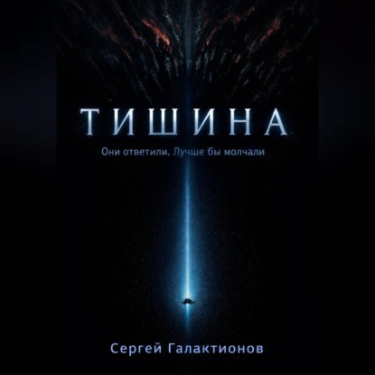 Тишина