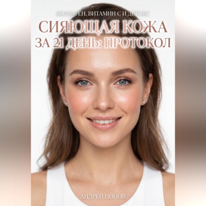Обложка аудиокниги «Сияющая кожа за 21 день: протокол»