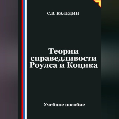 Теории справедливости Роулса и Коцика