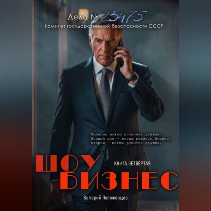 Шоу бизнес. Книга четвёртая