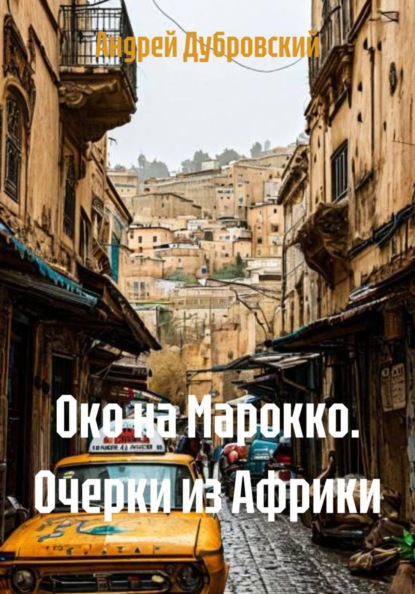 Око на Марокко. Очерки из Африки