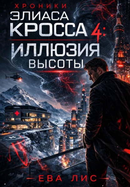Хроники Элиаса Кросса 4: Иллюзия высоты