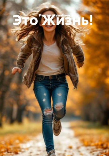 Это Жизнь!