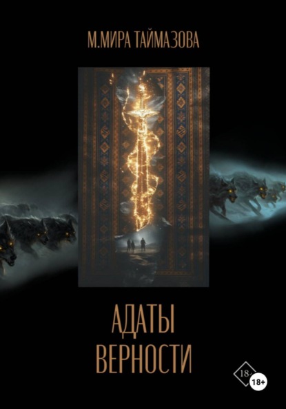 

Адаты верности