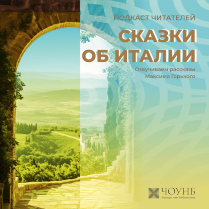 Подкаст читателей: Сказки об Италии