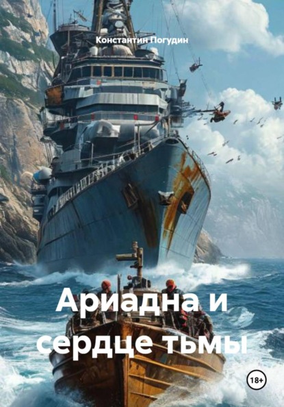 Ариадна и сердце тьмы