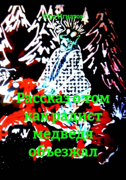Рассказ о том как радист медведя объезжал