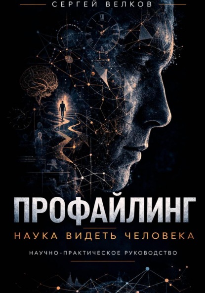 ПРОФАЙЛИНГ: НАУКА ВИДЕТЬ ЧЕЛОВЕКА