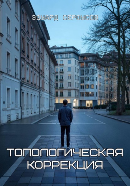 Топологическая коррекция