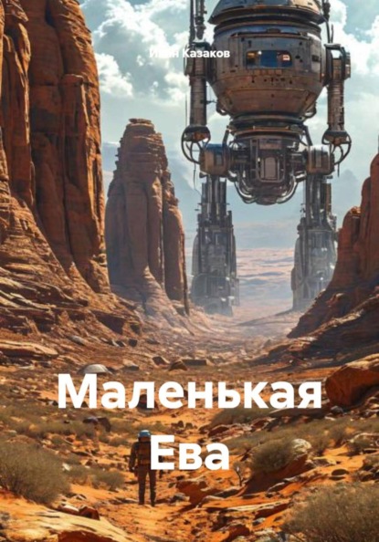 Маленькая Ева