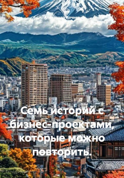 Семь историй с бизнес-проектами, которые можно повторить.