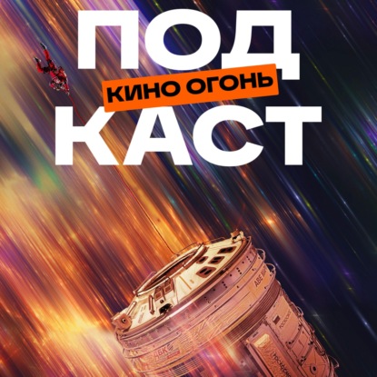 Проект «Конец света» | Подкаст На Ходу №7